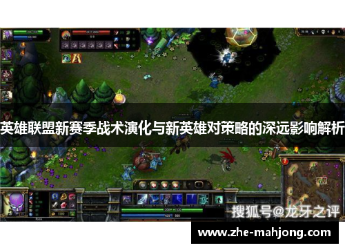 英雄联盟新赛季战术演化与新英雄对策略的深远影响解析 英雄联盟新赛季战术演化与新英雄对策略的深远影响解析