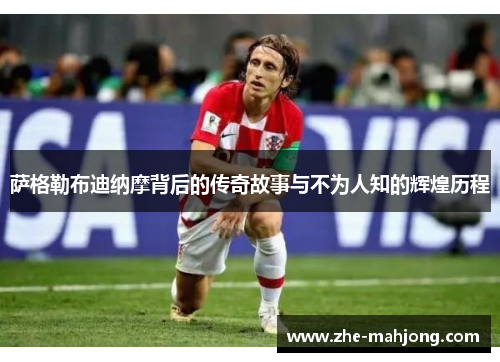 萨格勒布迪纳摩背后的传奇故事与不为人知的辉煌历程