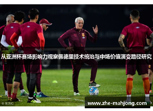 从亚洲杯赛场影响力观察佩德里技术统治与中场价值演变路径研究 从亚洲杯赛场影响力观察佩德里技术统治与中场价值演变路径研究