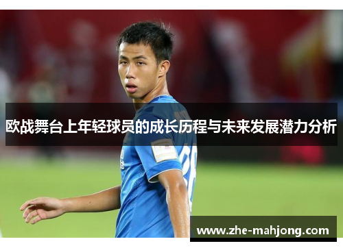 欧战舞台上年轻球员的成长历程与未来发展潜力分析 欧战舞台上年轻球员的成长历程与未来发展潜力分析