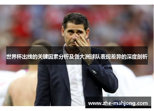 世界杯出线的关键因素分析及各大洲球队表现差异的深度剖析