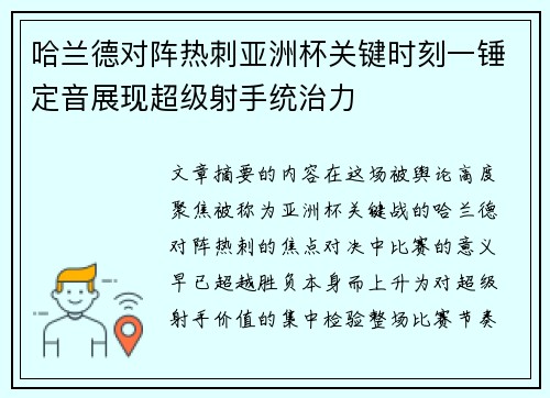 哈兰德对阵热刺亚洲杯关键时刻一锤定音展现超级射手统治力
