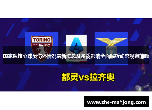 国家队核心球员伤停情况最新汇总及备战影响全面解析动态观察前瞻