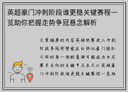 英超豪门冲刺阶段谁更稳关键赛程一览助你把握走势争冠悬念解析