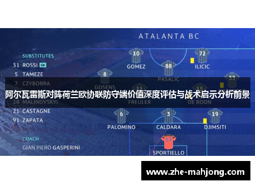 阿尔瓦雷斯对阵荷兰欧协联防守端价值深度评估与战术启示分析前景