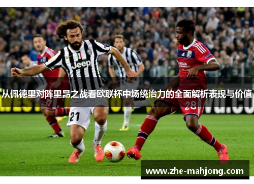 从佩德里对阵里昂之战看欧联杯中场统治力的全面解析表现与价值