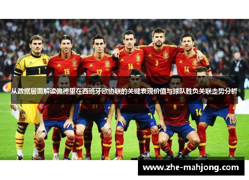 从数据层面解读佩德里在西班牙欧协联的关键表现价值与球队胜负关联走势分析