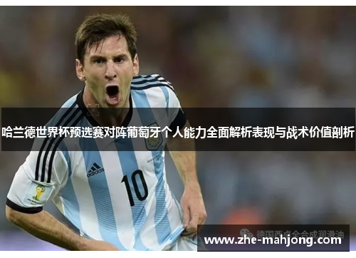 哈兰德世界杯预选赛对阵葡萄牙个人能力全面解析表现与战术价值剖析