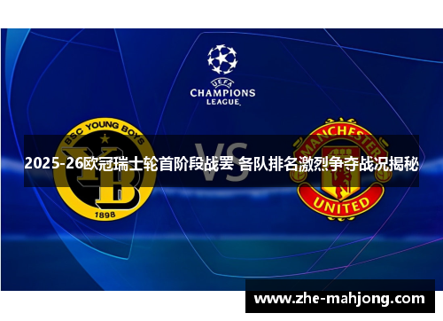 2025-26欧冠瑞士轮首阶段战罢 各队排名激烈争夺战况揭秘