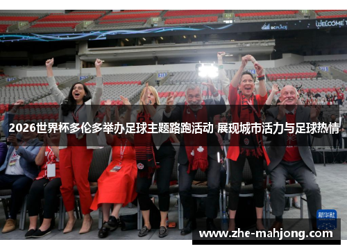 2026世界杯多伦多举办足球主题路跑活动 展现城市活力与足球热情
