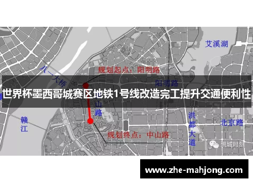 世界杯墨西哥城赛区地铁1号线改造完工提升交通便利性