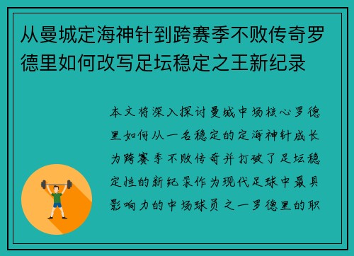 从曼城定海神针到跨赛季不败传奇罗德里如何改写足坛稳定之王新纪录