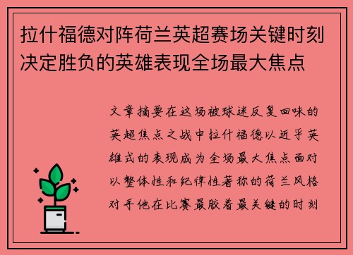 拉什福德对阵荷兰英超赛场关键时刻决定胜负的英雄表现全场最大焦点 拉什福德对阵荷兰英超赛场关键时刻决定胜负的英雄表现全场最大焦点