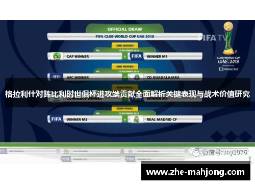 格拉利什对阵比利时世俱杯进攻端贡献全面解析关键表现与战术价值研究