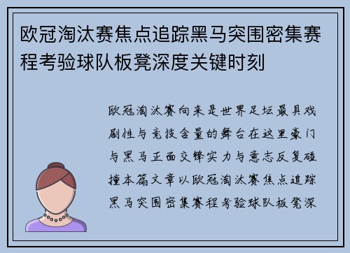欧冠淘汰赛焦点追踪黑马突围密集赛程考验球队板凳深度关键时刻