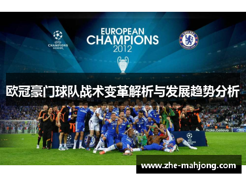 欧冠豪门球队战术变革解析与发展趋势分析 欧冠豪门球队战术变革解析与发展趋势分析