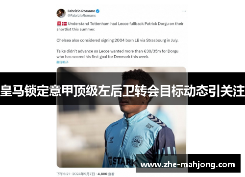 皇马锁定意甲顶级左后卫转会目标动态引关注