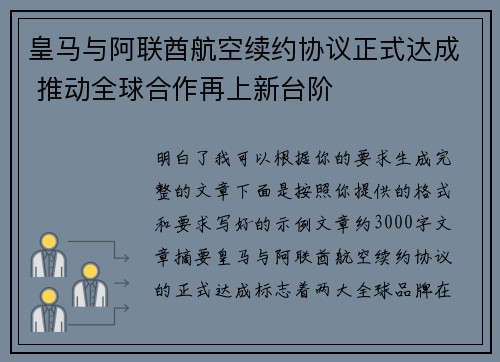 皇马与阿联酋航空续约协议正式达成 推动全球合作再上新台阶