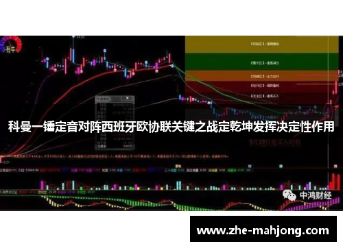 科曼一锤定音对阵西班牙欧协联关键之战定乾坤发挥决定性作用 科曼一锤定音对阵西班牙欧协联关键之战定乾坤发挥决定性作用