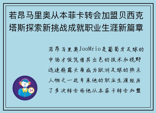 若昂马里奥从本菲卡转会加盟贝西克塔斯探索新挑战成就职业生涯新篇章 若昂马里奥从本菲卡转会加盟贝西克塔斯探索新挑战成就职业生涯新篇章