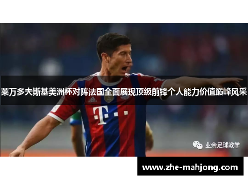 莱万多夫斯基美洲杯对阵法国全面展现顶级前锋个人能力价值巅峰风采 莱万多夫斯基美洲杯对阵法国全面展现顶级前锋个人能力价值巅峰风采