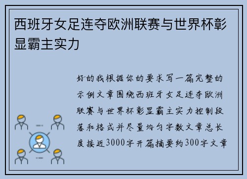 西班牙女足连夺欧洲联赛与世界杯彰显霸主实力