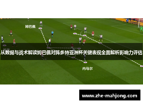 从数据与战术解读姆巴佩对阵多特亚洲杯关键表现全面解析影响力评估
