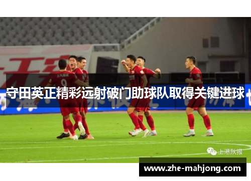 守田英正精彩远射破门助球队取得关键进球