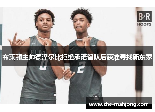 布莱顿主帅德泽尔比拒绝承诺留队后获准寻找新东家