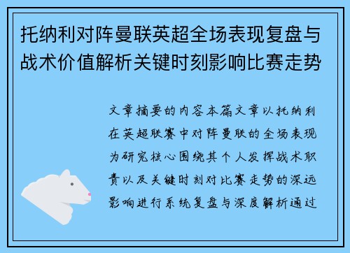 托纳利对阵曼联英超全场表现复盘与战术价值解析关键时刻影响比赛走势