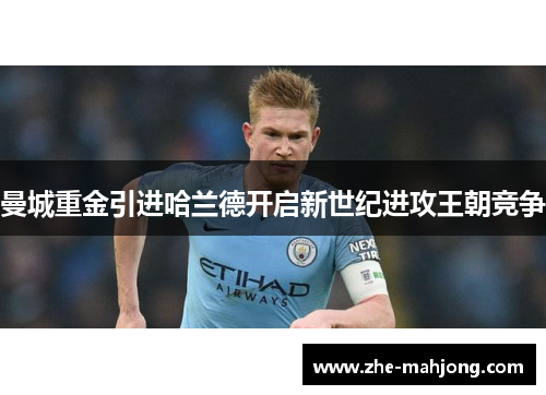 曼城重金引进哈兰德开启新世纪进攻王朝竞争