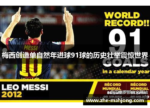 梅西创造单自然年进球91球的历史壮举震惊世界