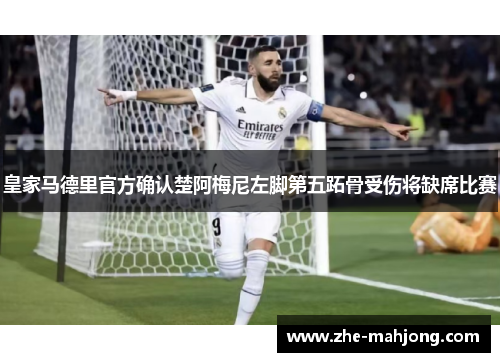 皇家马德里官方确认楚阿梅尼左脚第五跖骨受伤将缺席比赛