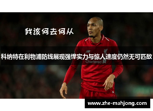科纳特在利物浦防线展现强悍实力与惊人速度仍然无可匹敌