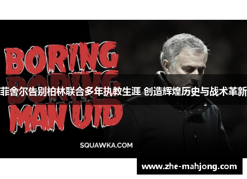 菲舍尔告别柏林联合多年执教生涯 创造辉煌历史与战术革新