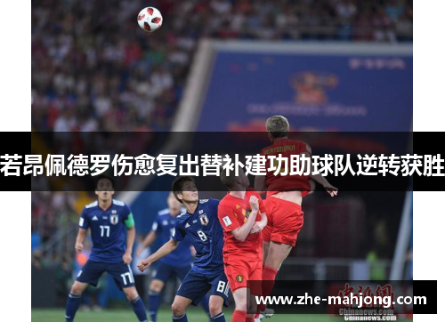 若昂佩德罗伤愈复出替补建功助球队逆转获胜