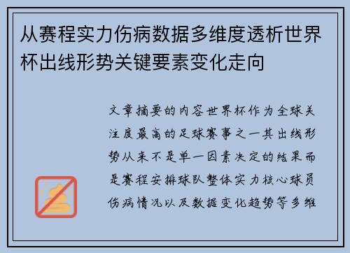 从赛程实力伤病数据多维度透析世界杯出线形势关键要素变化走向