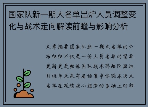 国家队新一期大名单出炉人员调整变化与战术走向解读前瞻与影响分析