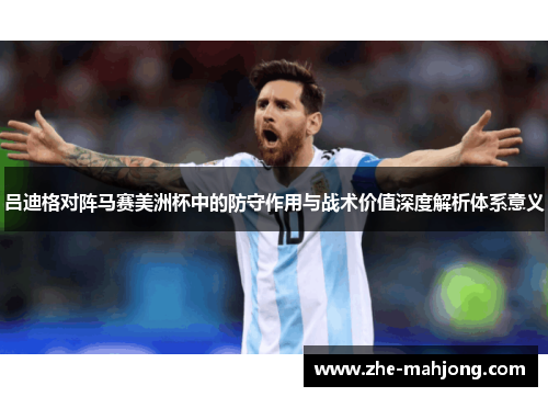 吕迪格对阵马赛美洲杯中的防守作用与战术价值深度解析体系意义