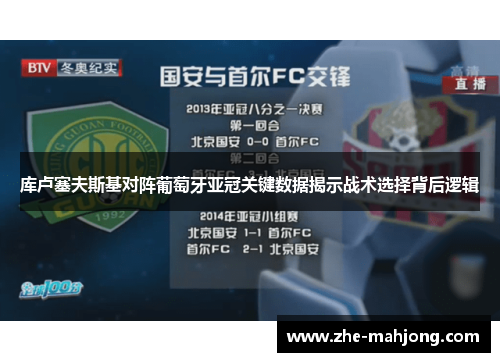 库卢塞夫斯基对阵葡萄牙亚冠关键数据揭示战术选择背后逻辑