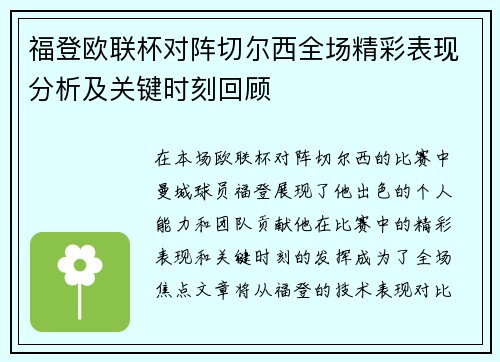 福登欧联杯对阵切尔西全场精彩表现分析及关键时刻回顾