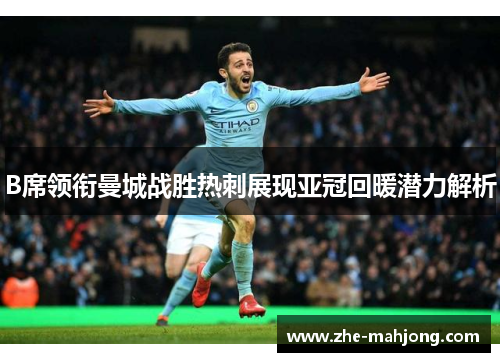 B席领衔曼城战胜热刺展现亚冠回暖潜力解析 B席领衔曼城战胜热刺展现亚冠回暖潜力解析