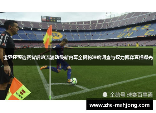 世界杯预选赛背后暗流涌动最新内幕全揭秘深度调查与权力博弈真相曝光