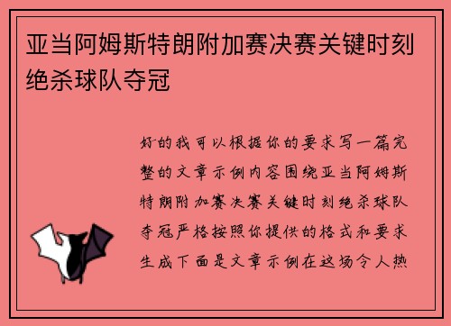 亚当阿姆斯特朗附加赛决赛关键时刻绝杀球队夺冠 亚当阿姆斯特朗附加赛决赛关键时刻绝杀球队夺冠