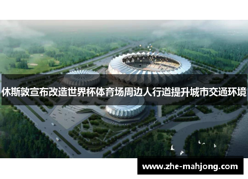休斯敦宣布改造世界杯体育场周边人行道提升城市交通环境