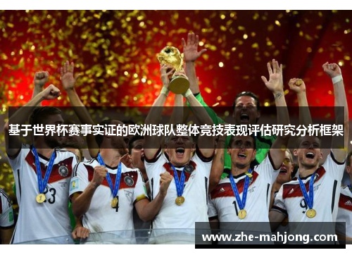 基于世界杯赛事实证的欧洲球队整体竞技表现评估研究分析框架