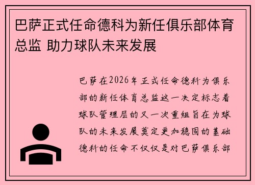 巴萨正式任命德科为新任俱乐部体育总监 助力球队未来发展