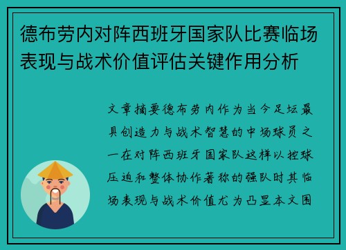 德布劳内对阵西班牙国家队比赛临场表现与战术价值评估关键作用分析