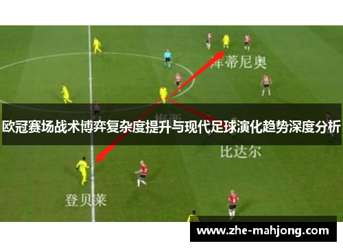 欧冠赛场战术博弈复杂度提升与现代足球演化趋势深度分析