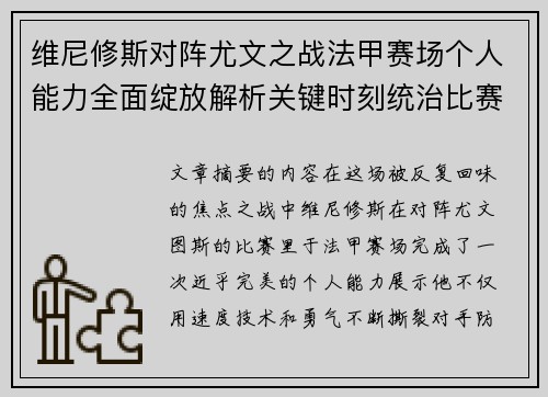 维尼修斯对阵尤文之战法甲赛场个人能力全面绽放解析关键时刻统治比赛